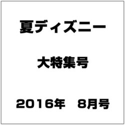 夏ディズニー大特集号 2016年 08月号 [雑誌]