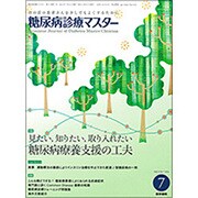 糖尿病診療マスター 2016年 07月号 [雑誌]