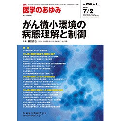 医学のあゆみ 2016年 7/2号 [雑誌]