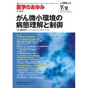 医学のあゆみ 2016年 7/2号 [雑誌]