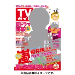 週刊 TVガイド 関東版 2016年 7/8号 [雑誌]