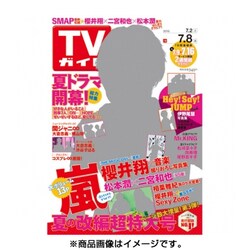 週刊 TVガイド 岡山・香川版 2016年 7/8号 [雑誌]