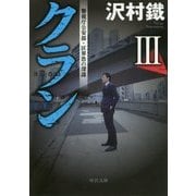 クラン〈3〉警視庁公安部・区界浩の深謀(中公文庫) [文庫]