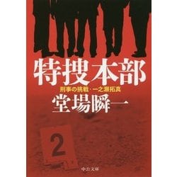 特捜本部―刑事の挑戦・一之瀬拓真(中公文庫) [文庫]