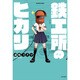 鉄工所のヒカリ（バンブーコミックス） [コミック]
