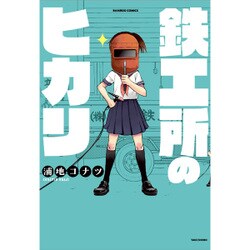 鉄工所のヒカリ（バンブーコミックス） [コミック]
