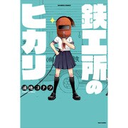 鉄工所のヒカリ（バンブーコミックス） [コミック]