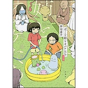 ぼくと姉とオバケたち　完全版（BCコミックス） [コミック]