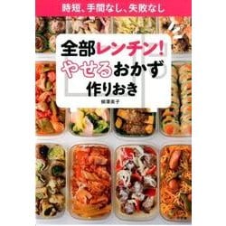全部レンチン！ やせるおかず 作りおき－時短、手間なし、失敗なし [ムックその他]