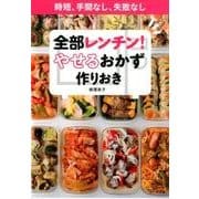 全部レンチン！ やせるおかず 作りおき－時短、手間なし、失敗なし [ムックその他]