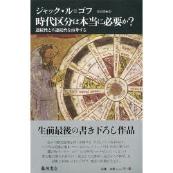 時代区分は本当に必要か?―連続性と不連続性を再考する [単行本]
