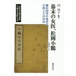 幕末の女医、松岡小鶴 1806-73―柳田国男の祖母の生涯とその作品 西尾市岩瀬文庫蔵『小鶴女史詩稿』全訳 [単行本]