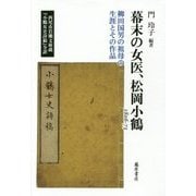 幕末の女医、松岡小鶴 1806-73―柳田国男の祖母の生涯とその作品 西尾市岩瀬文庫蔵『小鶴女史詩稿』全訳 [単行本]