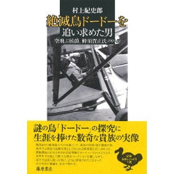 絶滅鳥ドードーを追い求めた男―空飛ぶ侯爵、蜂須賀正氏 1903-53 [単行本]