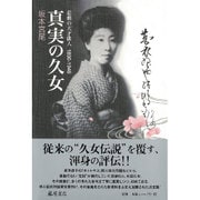 真実の久女―悲劇の天才俳人 1890-1946 [単行本]