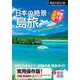 日本の絶景 島旅(地球新発見の旅) [単行本]