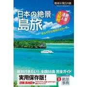 日本の絶景 島旅(地球新発見の旅) [単行本]