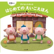 子どもとたのしむはじめてのえいごえほん せかいのおはなし〈2〉―CD付き [絵本]
