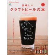 別冊Discover Japan 美味しいクラフトビールの本 [ムックその他]