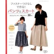 ファスナーつけなしで作る！パンツとスカート-かんたんでスッキリ、今風のデザイン30点！（レディブティックシリーズ no. 4233） [ムックその他]