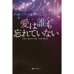 愛は誰も忘れていない―人生への答えがここにある [単行本]