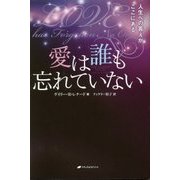愛は誰も忘れていない―人生への答えがここにある [単行本]