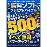 新定番！無料ソフトプレミアムバイブル： 英和ムック [ムックその他]