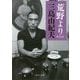 荒野より 新装版 (中公文庫) [文庫]