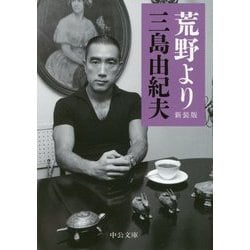 荒野より 新装版 (中公文庫) [文庫]