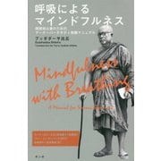 呼吸によるマインドフルネス―瞑想初心者のためのアーナーパーナサティ実践マニュアル [単行本]