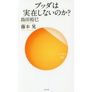 ブッダは実在しないのか?(サンガ新書) [新書]