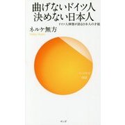 曲げないドイツ人 決めない日本人―ドイツ人禅僧が語る日本人の才能(サンガ新書) [新書]