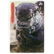 みーんな生きとし生けるもの!〈上巻〉 [単行本]