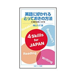 ヨドバシ Com 英語に好かれるとっておきの方法 4技能を身につける 岩波ジュニア新書 新書 通販 全品無料配達