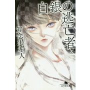白銀の逃亡者(幻冬舎文庫) [文庫]
