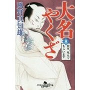 大名やくざ〈8〉将軍、死んでもらいます(幻冬舎時代小説文庫) [文庫]