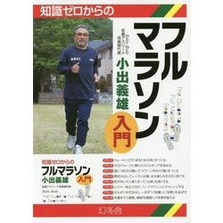 知識ゼロからのフルマラソン入門 [単行本]