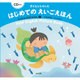 子どもとたのしむはじめてのえいごえほん にほんのおはなし〈2〉―CD付き [絵本]