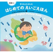 子どもとたのしむはじめてのえいごえほん にほんのおはなし〈2〉―CD付き [絵本]
