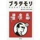ブラタモリ〈1〉長崎 金沢 鎌倉 [単行本]