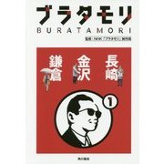 ブラタモリ〈1〉長崎 金沢 鎌倉 [単行本]