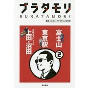 ブラタモリ〈2〉富士山 東京駅 真田丸スペシャル(上田・沼田) [単行本]
