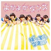 よかよかダンス