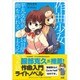 作曲少女～平凡な私が14日間で曲を作れるようになった話～ [単行本]