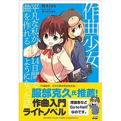 作曲少女～平凡な私が14日間で曲を作れるようになった話～ [単行本]