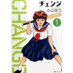チェンジ 1 [コミック]