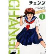 チェンジ 1 [コミック]