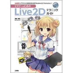 ビギナーのためのLive2Dテクニックガイド―イラストに命を吹き込む「Modeler」&「Animator」！ （I/O BOOKS） [単行本]