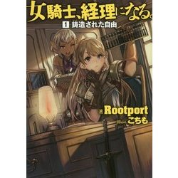 女騎士、経理になる。〈1〉鋳造された自由 [単行本]
