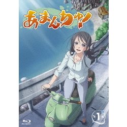 ヨドバシ.com - あまんちゅ! 第1巻 [Blu-ray Disc] 通販【全品無料配達】